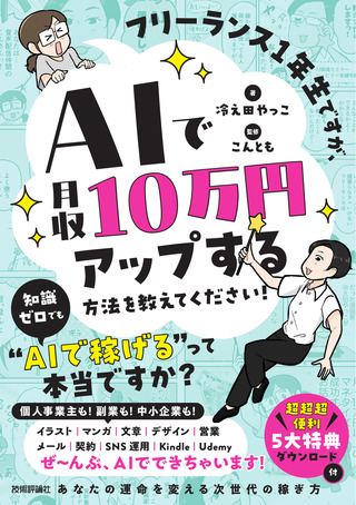書籍「フリーランス1年生ですが、AIで月収10万円アップする方法を教えてください！」のカバー画像