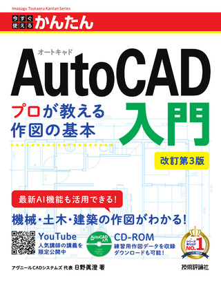 書籍「今すぐ使えるかんたん
AutoCAD入門
［⁠改訂第3版］」のカバー画像