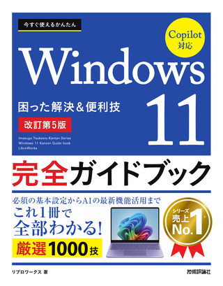 書籍「今すぐ使えるかんたん
Windows 11 完全ガイドブック 困った解決＆便利技 Copilot対応
［改訂第5版］」のカバー画像