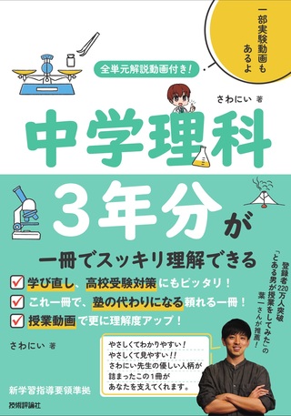 書籍「全単元解説動画付き！　中学理科3年分が一冊でスッキリ理解できる」のカバー画像