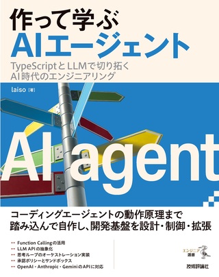 書籍「作って学ぶAIエージェント─⁠─TypeScriptとLLMで切り拓くAI時代のエンジニアリング」のカバー画像
