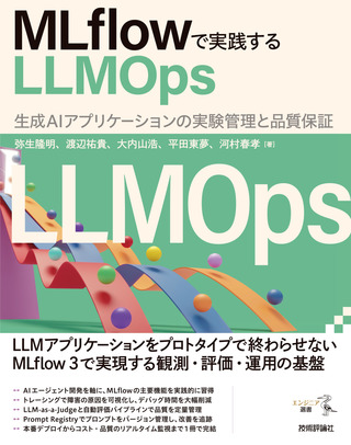 書籍「MLflowで実践するLLMOp s」のカバー画像