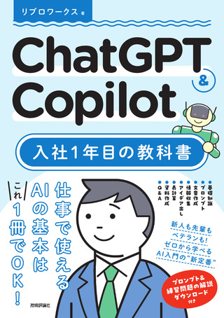 書籍「ChatGPT & Copilot 入社1年目の教科書」のカバー画像