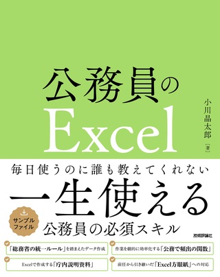 書籍「公務員のExcel」のカバー画像