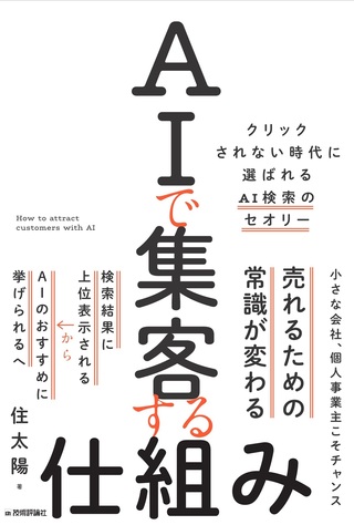書籍「AIで集客する仕組み」のカバー画像