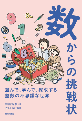 書籍「数からの挑戦状」のカバー画像