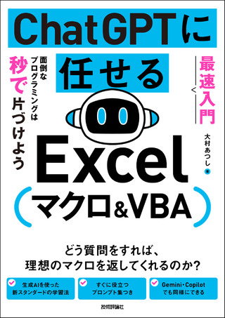書籍「［最速入門］ ChatGPTに任せる Excelマクロ&VBA　面倒なプログラミングは秒で片づけよう」のカバー画像