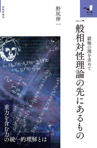 書籍「一般相対性理論のその先にあるもの」のカバー画像