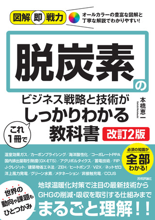 書籍「図解即戦力
脱炭素のビジネス戦略と技術がこれ1冊でしっかりわかる教科書
［改訂2版］」のカバー画像
