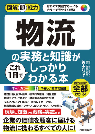 書籍「図解即戦力
物流の実務と知識がこれ1冊でしっかりわかる本」のカバー画像