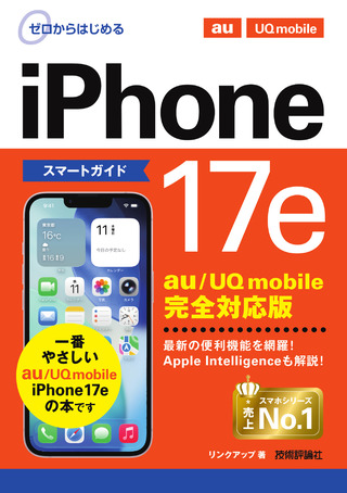 書籍「ゼロからはじめる
iPhone 17e スマートガイド au／UQ mobile完全対応版」のカバー画像