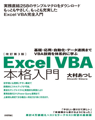 書籍「改訂第3版
Excel VBA 本格入門」のカバー画像