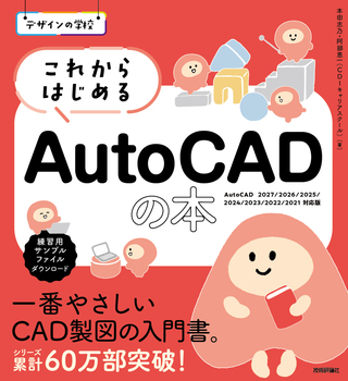 書籍「デザインの学校
これからはじめる AutoCADの本
［AutoCAD 2027/2026/2025/2024/2023/2022/2021対応版］」のカバー画像