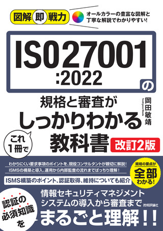 書籍「図解即戦力
ISO27001:2022の規格と審査がこれ1冊でしっかりわかる教科書
［改訂2版］」のカバー画像