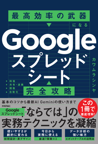 書籍「Googleスプレッドシート完全攻略　最高効率の武器になる」のカバー画像