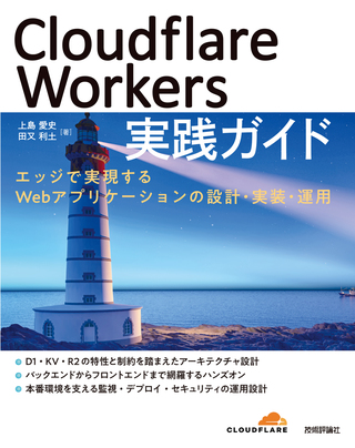 書籍「Cloudflare Workers 実践ガイド」のカバー画像