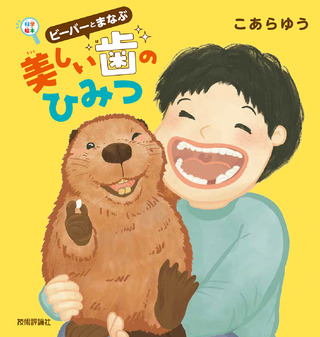 書籍「ビーバーとまなぶ　美しい歯のひみつ」のカバー画像