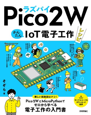 書籍「ラズパイPico 2 W　かんたんIoT電子工作レシピ」のカバー画像