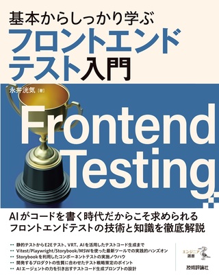 書籍「基本からしっかり学ぶフロントエンドテスト入門」のカバー画像