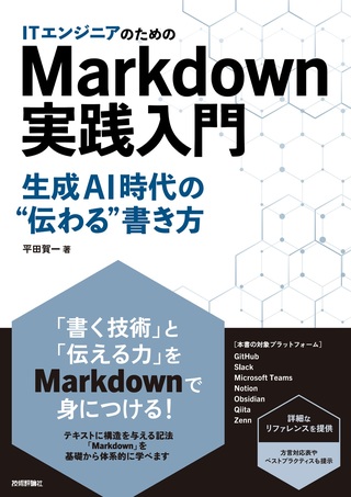 書籍「ITエンジニアのためのMarkdown実践入門」のカバー画像