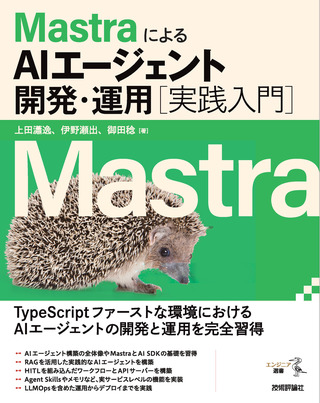 書籍「MastraによるAIエージェント開発・運用」のカバー画像