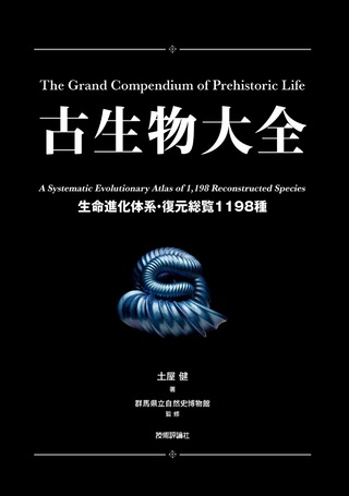 書籍「古生物大全」のカバー画像