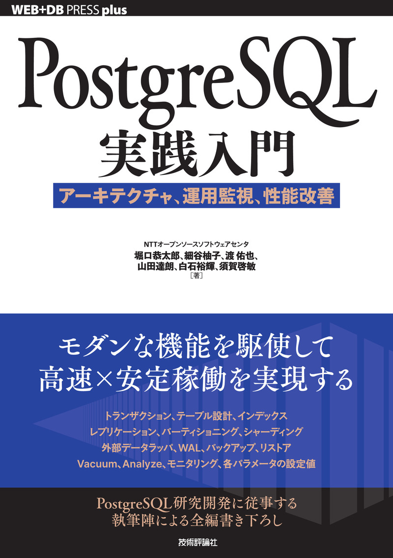 「PostgreSQL実践入門」のカバー画像