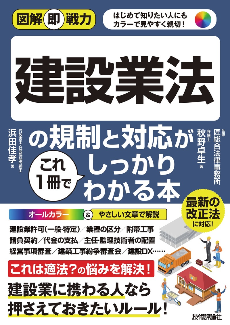 「図解即戦力
建設業法の規制と対応がこれ1冊でしっかりわかる本」のカバー画像