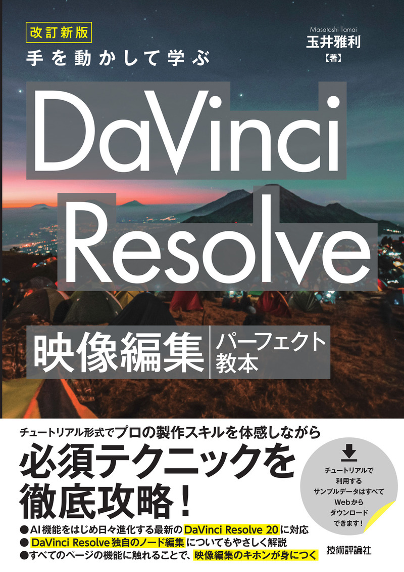 「改訂新版 手を動かして学ぶ DaVinci Resolve 映像編集パーフェクト教本」のカバー画像