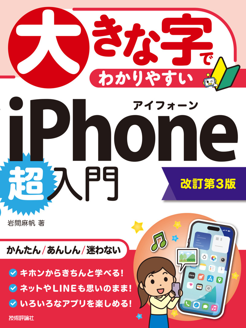 「大きな字でわかりやすい
iPhone 超入門［改訂第3版］」のカバー画像