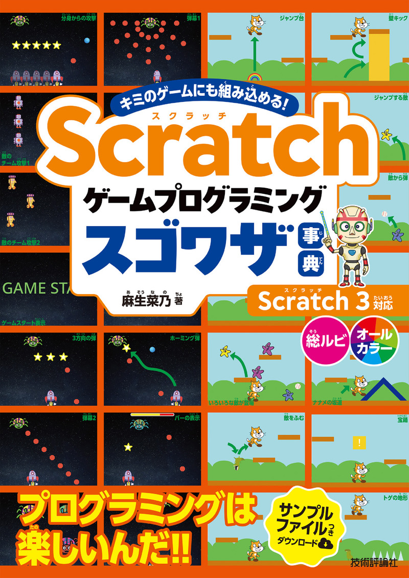 「Scratch ゲームプログラミング スゴワザ事典」のカバー画像