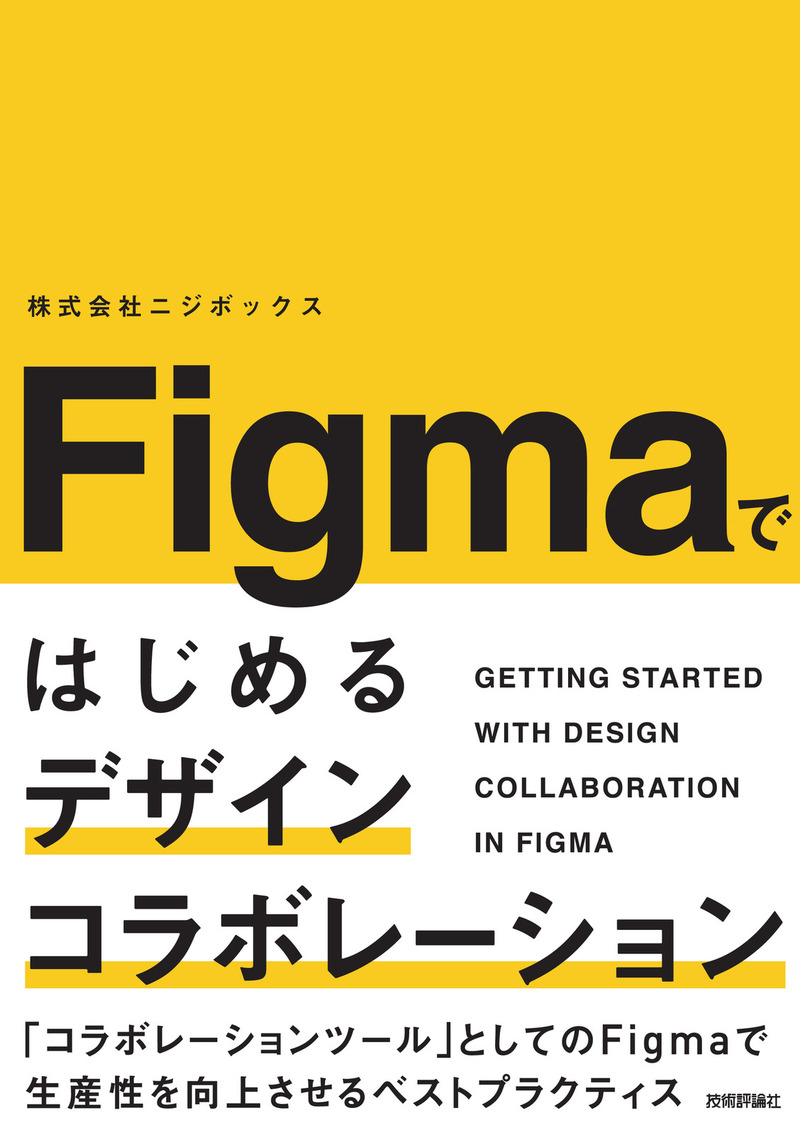 「Figmaではじめるデザインコラボレーション」のカバー画像