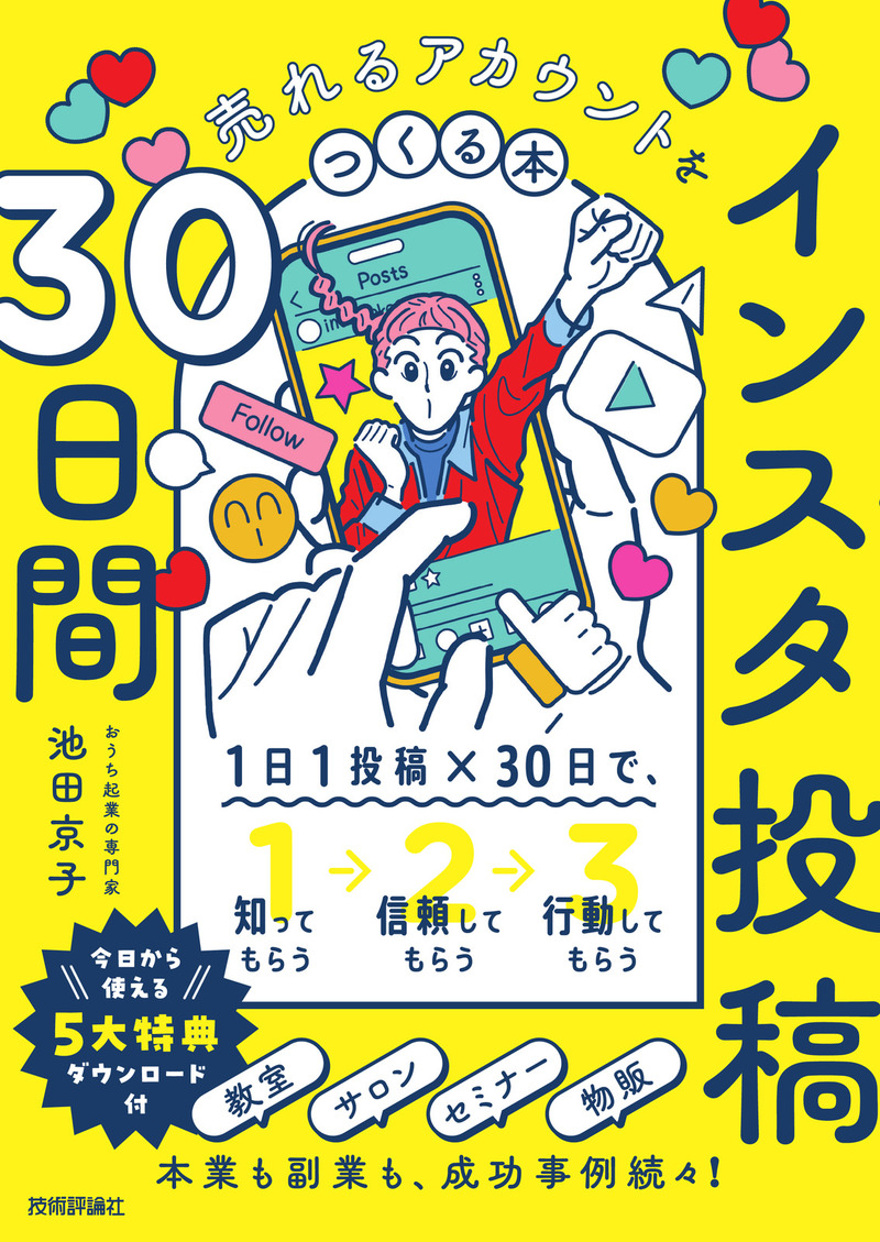 「インスタ投稿30日間 売れるアカウントをつくる本」のカバー画像