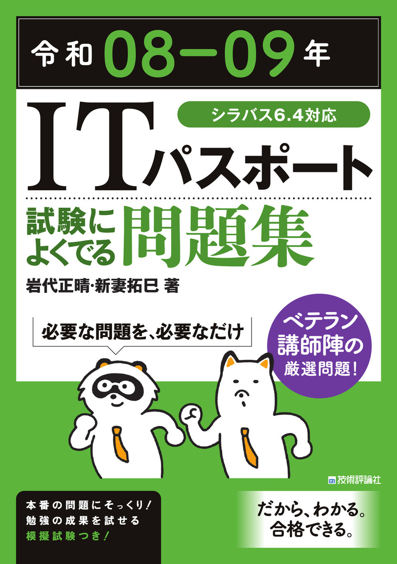 「令和08-09年 ITパスポート 試験によくでる問題集」のカバー画像