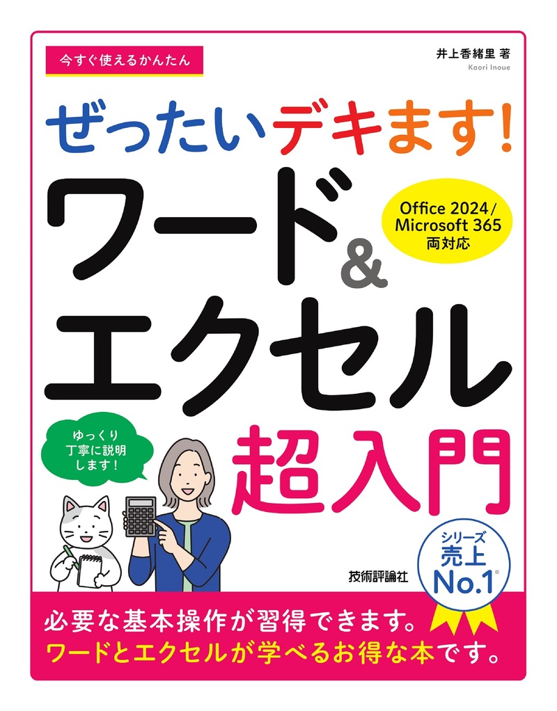 「今すぐ使えるかんたん
ぜったいデキます！ ワード&エクセル超入門［Office 2024／Microsoft 365両対応］」のカバー画像