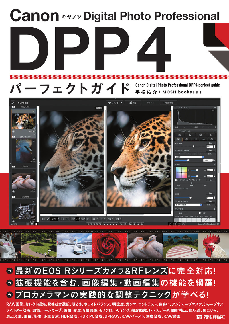 「Canon キヤノン Digital Photo Professional DPP4 パーフェクトガイド」のカバー画像