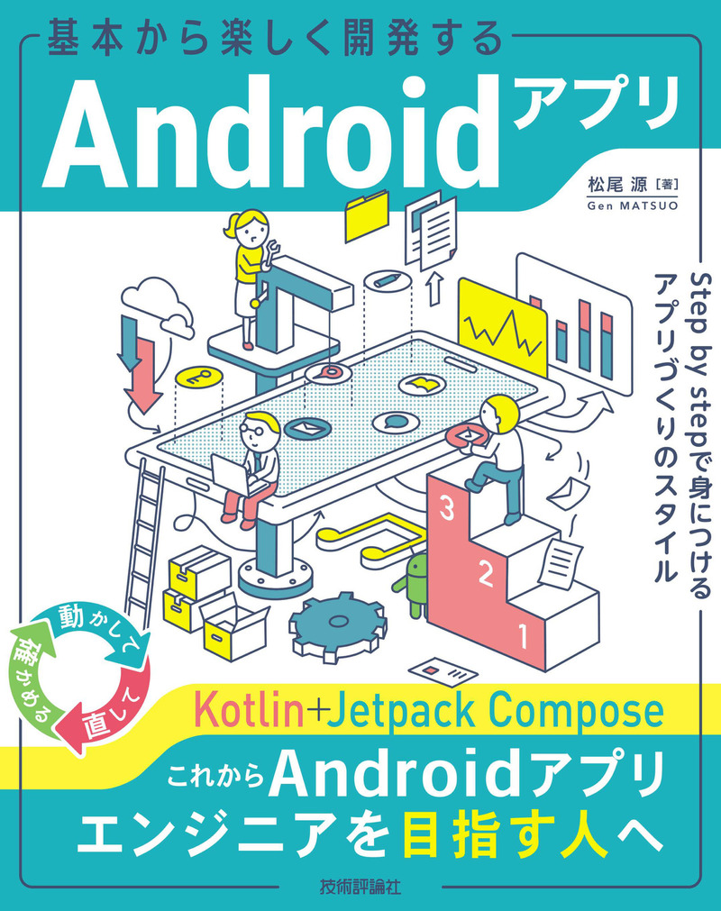 「基本から楽しく開発するAndroidアプリ」のカバー画像