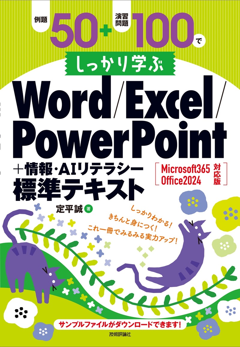 「例題50+演習問題100でしっかり学ぶ Word/Excel/PowerPoint+情報・AIリテラシー標準テキストMicrosoft365/Office2024対応版」のカバー画像