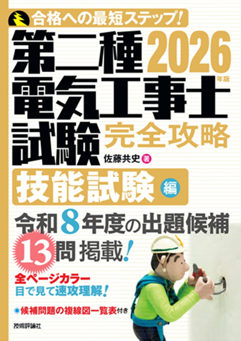 「2026年版第二種電気工事士試験　完全攻略　技能試験編」のカバー画像