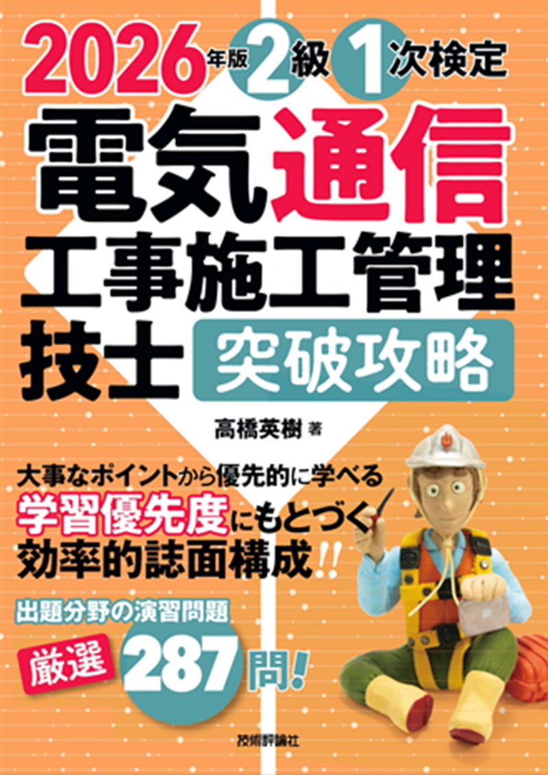 「2026年版電気通信工事施工管理技士　突破攻略　2級 1次検定」のカバー画像