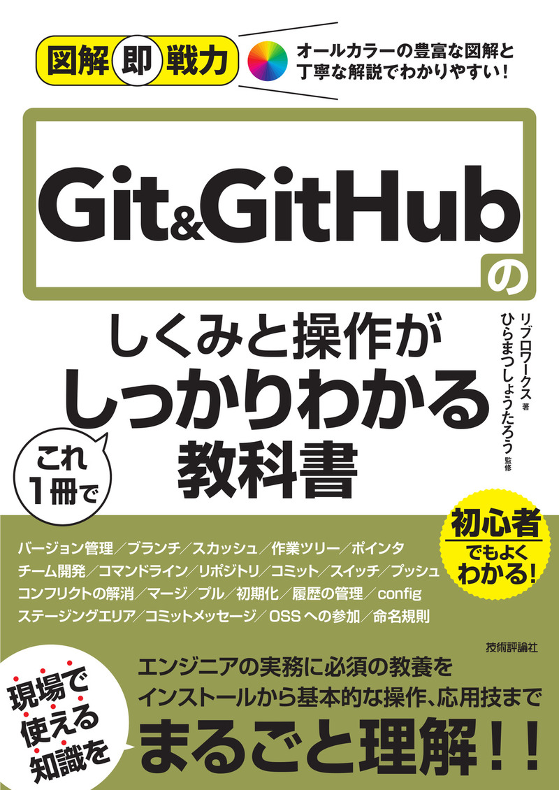 「図解即戦力
Git&GitHubのしくみと操作がこれ1冊でしっかりわかる教科書」のカバー画像