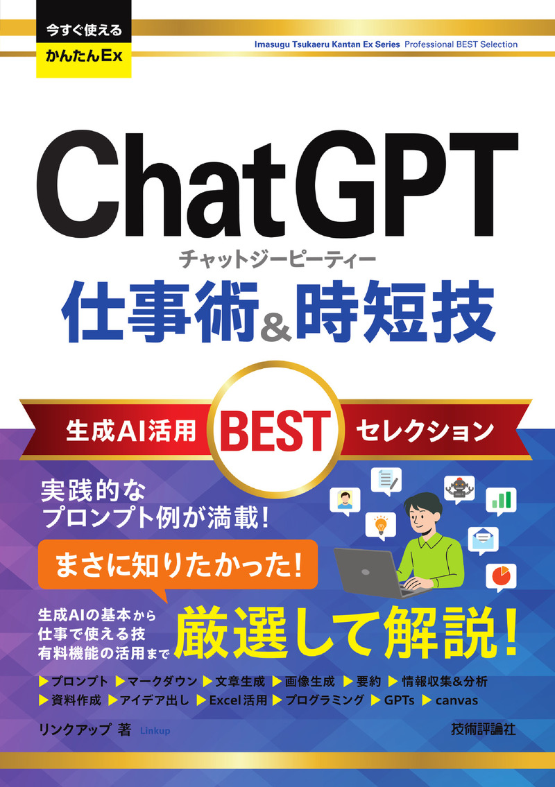 「今すぐ使えるかんたんEx
ChatGPT 仕事術&時短技 生成AI活用BESTセレクション」のカバー画像
