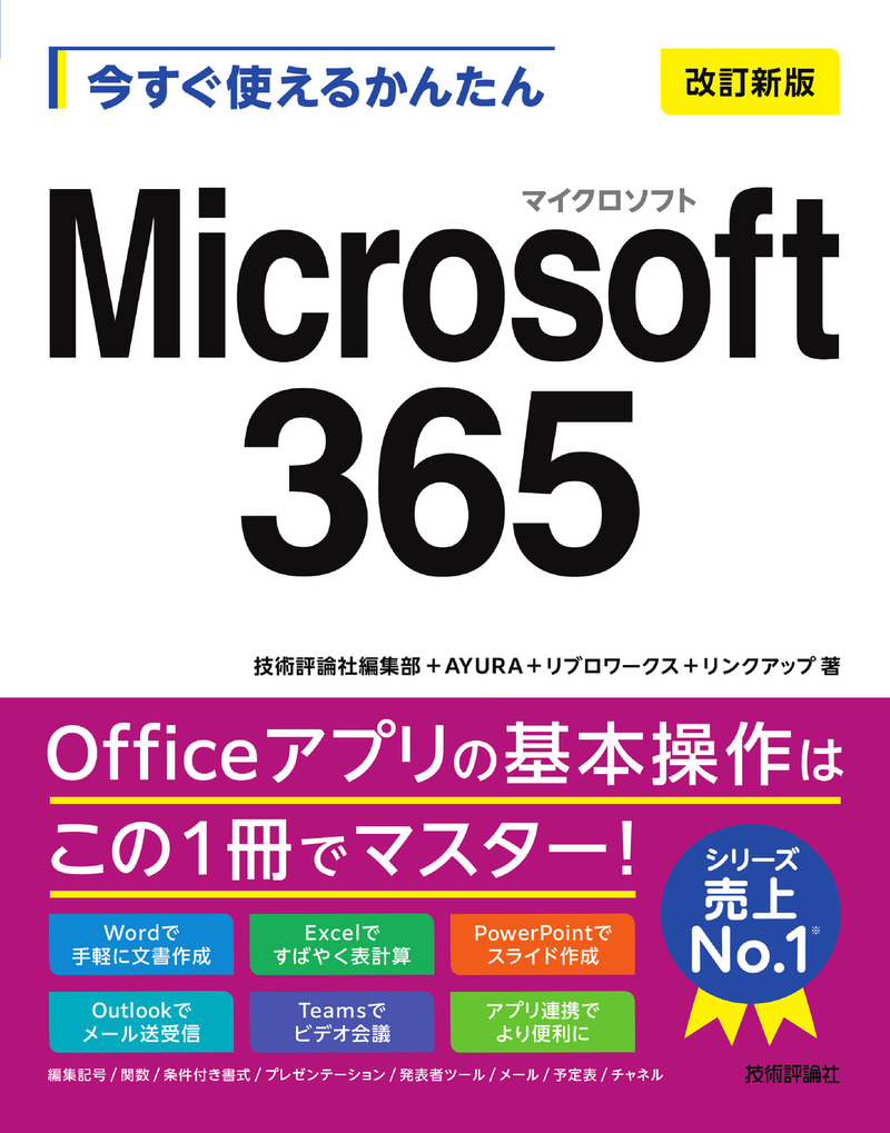 「今すぐ使えるかんたん
Microsoft 365［改訂新版］」のカバー画像