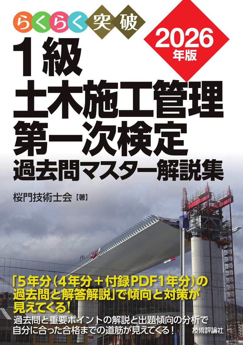 「2026年版 1級土木施工管理 第一次検定 過去問マスター解説集」のカバー画像