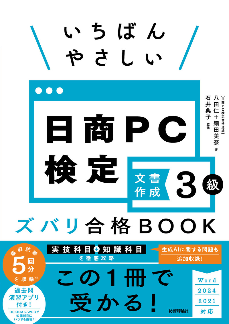「いちばんやさしい 日商PC検定文書作成3級 ズバリ合格BOOK［Word 2024/2021 対応］」のカバー画像