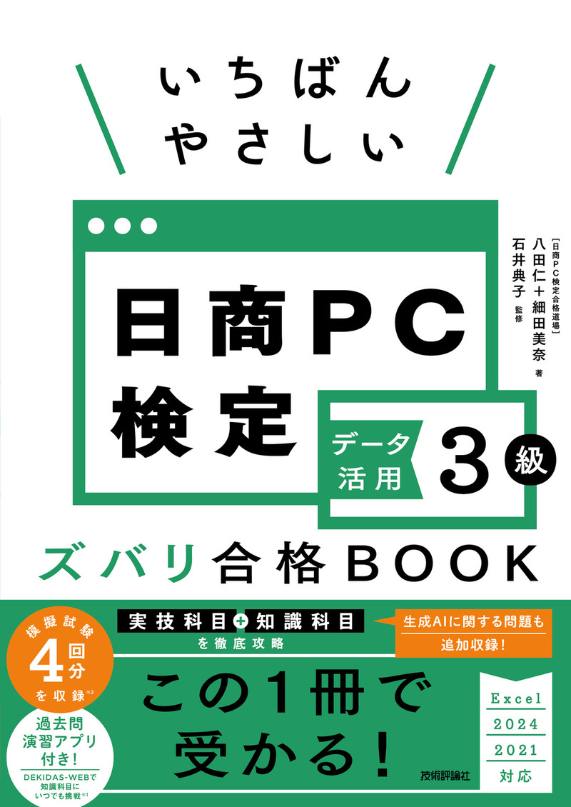 「いちばんやさしい 日商PC検定データ活用3級 ズバリ合格BOOK［Excel 2024/2021 対応］」のカバー画像