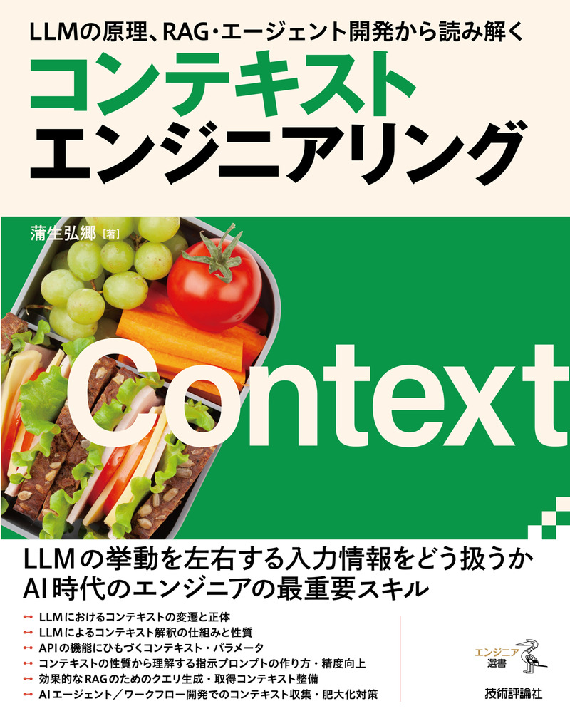 「LLMの原理、RAG・エージェント開発から読み解く コンテキストエンジニアリング」のカバー画像