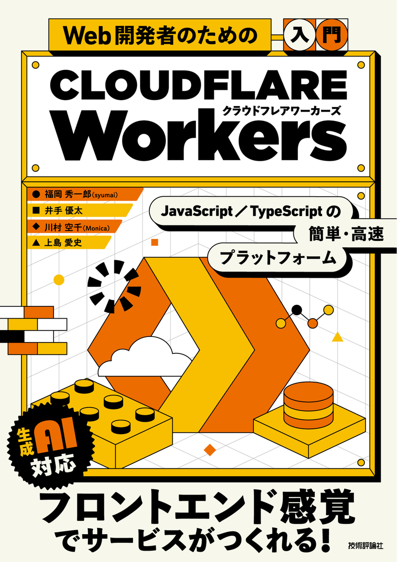 「Web開発者のための［入門］Cloudflare Workers」のカバー画像