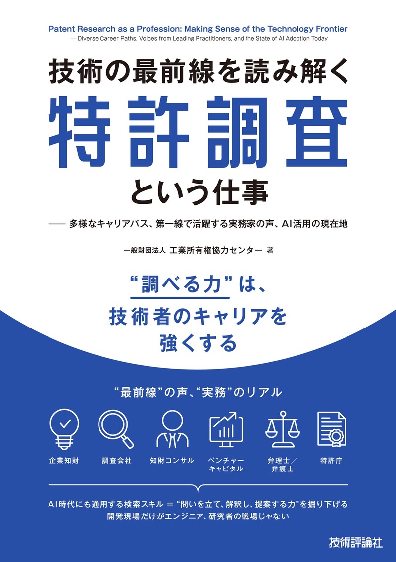 「技術の最前線を読み解く特許調査という仕事」のカバー画像