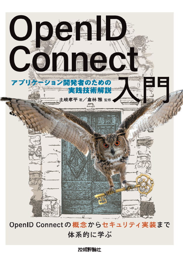 「OpenID Connect入門」のカバー画像
